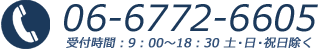 06-6772-6605 受付時間：9：00～18：30 土・日・祝日除く